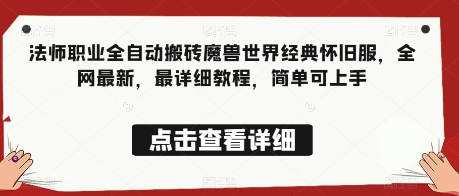 法师职业全自动搬砖魔兽世界经典怀旧服,全网最新,最详细教程,简单可上手【揭秘】-知乎者也