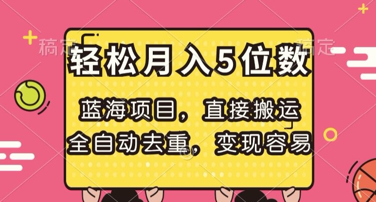 蓝海项目,直接搬运,全自动去重,变现容易,轻松月入5位数【揭秘】-知乎者也