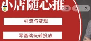 老陈随心推助力新老号，引流与变现，零基础玩转投放-知乎者也