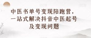 中医书单号变现陪跑营,一站式解决抖音中医起号及变现问题-知乎者也
