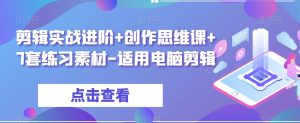 剪辑实战进阶+创作思维课+7套练习素材-适用电脑剪辑-知乎者也