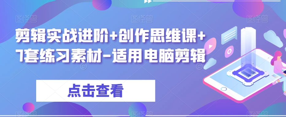 剪辑实战进阶+创作思维课+7套练习素材-适用电脑剪辑-知乎者也