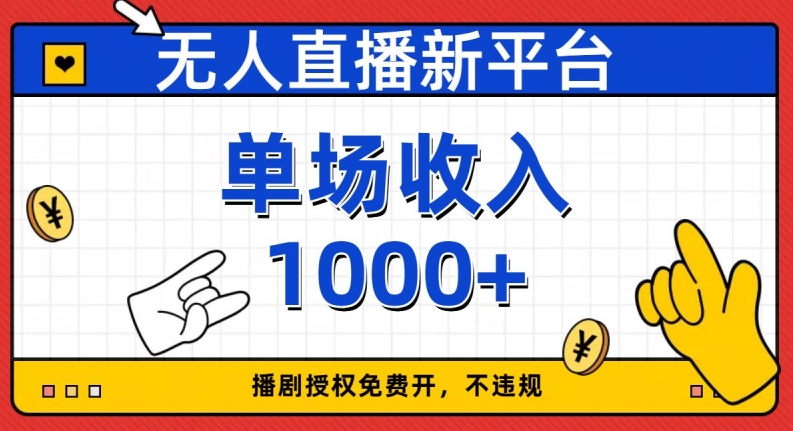 无人直播新平台,免费开授权,不违规,单场收入1000+【揭秘】-知乎者也