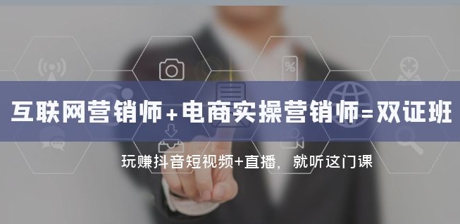 互联网·营销师+电商实操营销师=双证班:玩赚抖音短视频+直播就听这门课-知乎者也