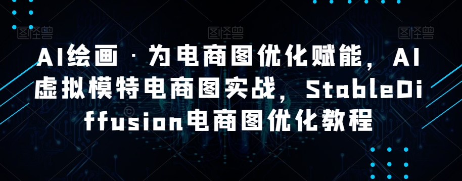 AI绘画·为电商图优化赋能,AI虚拟模特电商图实战,StableDiffusion电商图优化教程-知乎者也