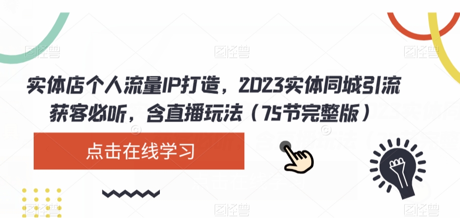 实体店个人流量IP打造,2023实体同城引流获客必听,含直播玩法(75节完整版)-知乎者也