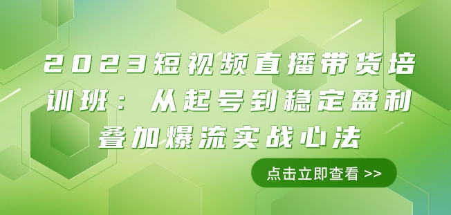 2023短视频直播带货培训班：从起号到稳定盈利叠加爆流实战心法（11节课）-知乎者也
