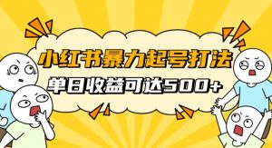 小红书暴力起号秘籍,11月最新玩法,单天变现500+,素人冷启动自媒体创业【揭秘】-知乎者也