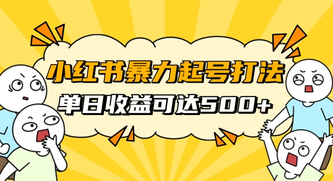 小红书暴力起号秘籍,11月最新玩法,单天变现500+,素人冷启动自媒体创业【揭秘】-知乎者也