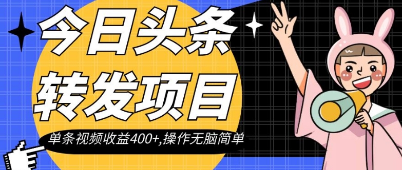 今日头条转发项目,单条视频收益400+,操作无脑简单【揭秘】-知乎者也