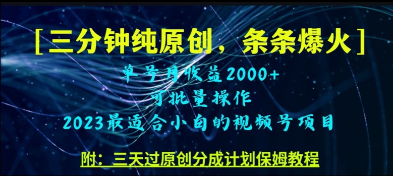 三分钟制作视频号纯原创,条条爆款,轻松月入过万【揭秘】-知乎者也