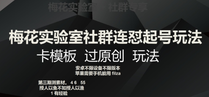 梅花实验室社群连怼起号玩法，卡模板过原创玩法【揭秘】-知乎者也