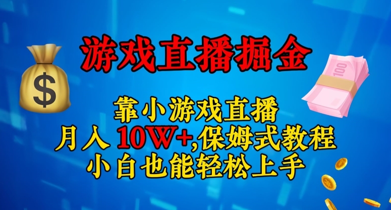 靠小游戏直播,日入3000+,保姆式教程,小白也能轻松上手【揭秘】-知乎者也