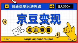 最新思路京豆变现玩法，课程详细易懂，小白可上手操作【揭秘】-知乎者也