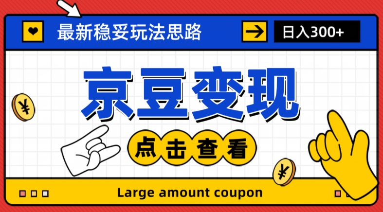 最新思路京豆变现玩法，课程详细易懂，小白可上手操作【揭秘】-知乎者也