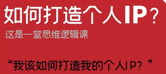 如何打造个人IP?这是一堂思维逻辑课“我该如何打造我的个人IP?-知乎者也