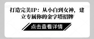 打造完美IP:从小白到女神,建立专属你的金字塔招牌-知乎者也