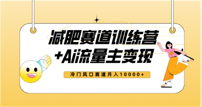 全新减肥赛道AI流量主+训练营变现玩法教程,蓝海冷门赛道小白轻松上手,月入10000+-知乎者也