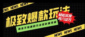 极致爆款玩法，用你不知道的方法做科普视频，轻松实现月入过万【揭秘】-知乎者也
