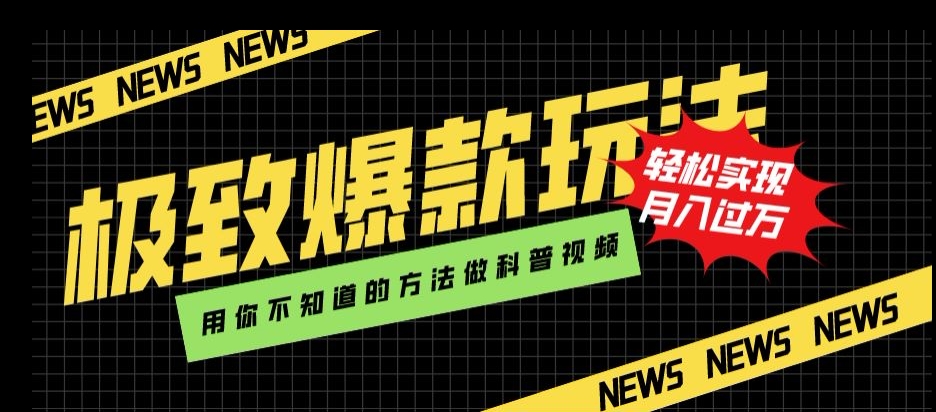 极致爆款玩法,用你不知道的方法做科普视频,轻松实现月入过万【揭秘】-知乎者也