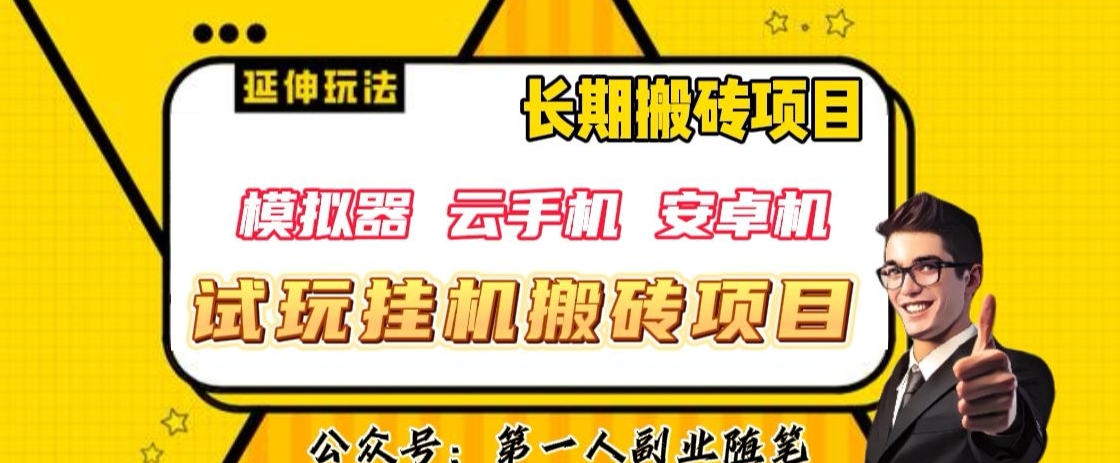 三端试玩挂机搬砖项目(模拟器+云手机+安卓机),单窗口试玩搬砖利润在30+到40+【揭秘】-知乎者也