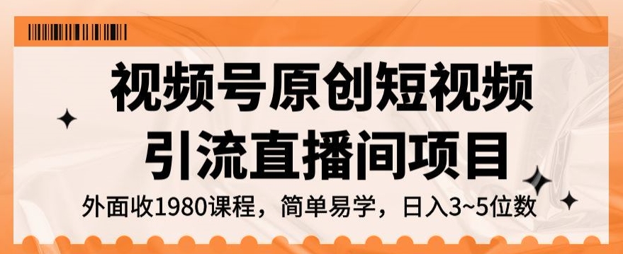 视频号原创短视频引流直播间项目,日入3~5五位数【揭秘】-知乎者也