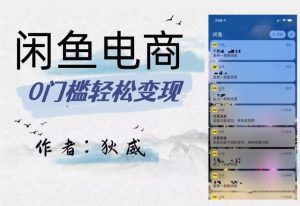 外面收费1980的闲鱼电商终极版,保姆级教程(附选品表)-知乎者也