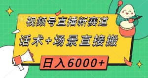 视频号直播新赛道，话术+场景直接搬，日入6000+【揭秘】-知乎者也