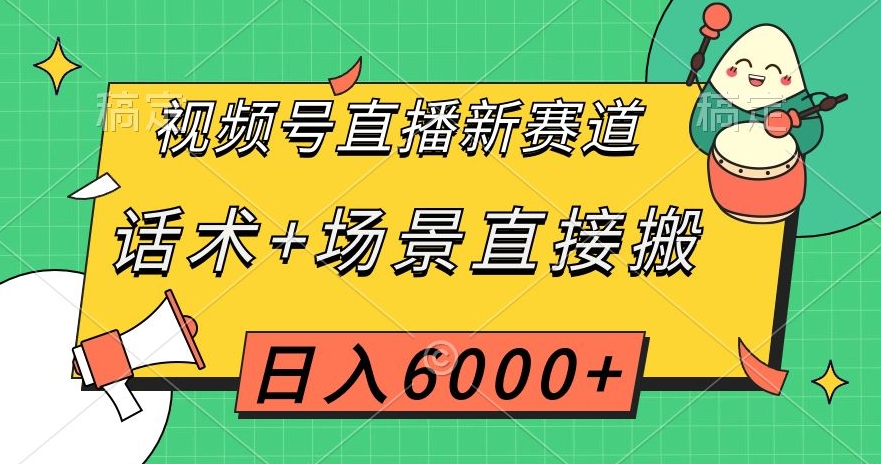 视频号直播新赛道,话术+场景直接搬,日入6000+【揭秘】-知乎者也