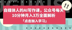 自媒体人的AI写作课,公众号每天10分钟月入3万全面解析-知乎者也