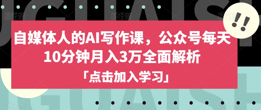 自媒体人的AI写作课,公众号每天10分钟月入3万全面解析-知乎者也