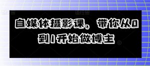 自媒体摄影课，带你从0到1开始做博主-知乎者也