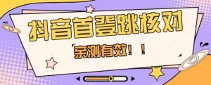【亲测有效】抖音首登跳核对方法，抓住机会，谁也不知道口子什么时候关-知乎者也