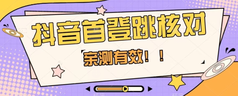 【亲测有效】抖音首登跳核对方法，抓住机会，谁也不知道口子什么时候关-知乎者也