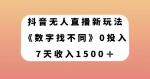 抖音无人直播新玩法，数字找不同，7天收入1500+【揭秘】-知乎者也