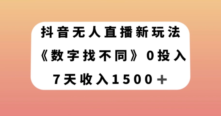 抖音无人直播新玩法，数字找不同，7天收入1500+【揭秘】-知乎者也