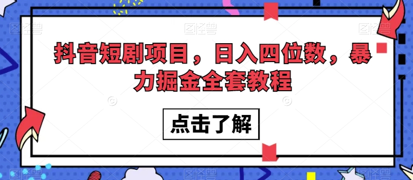 抖音短剧项目,日入四位数,暴力掘金全套教程【揭秘】-知乎者也
