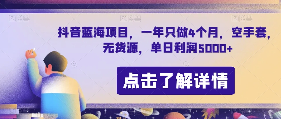 抖音蓝海项目，一年只做4个月，空手套，无货源，单日利润5000+【揭秘】-知乎者也