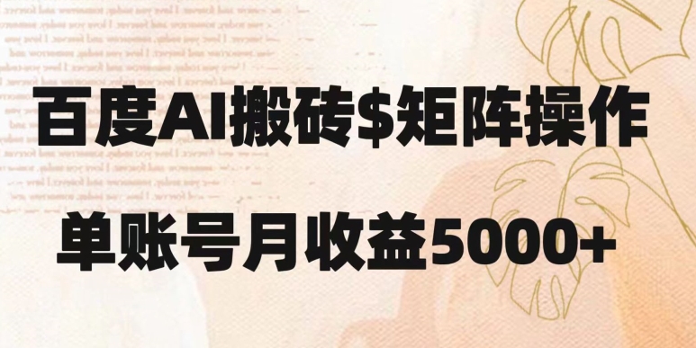 百度搬砖新手也能轻松上手：简单复制粘贴，月入5000+【揭秘】-知乎者也