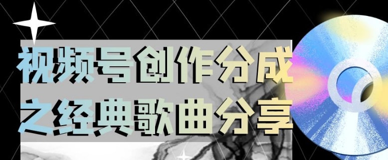 视频号创作分成之经典歌曲分享,操作简单,小白直接上手操作日入200【揭秘】-知乎者也