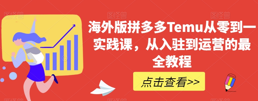 海外版拼多多Temu从零到一实践课，从入驻到运营的最全教程-知乎者也