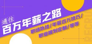 通往百万年薪之路·陪跑训练营：职场外挂/年薪百万技巧/职业规划定制/等等-知乎者也