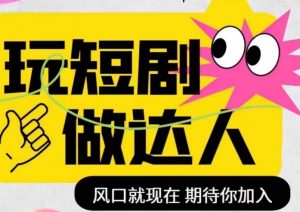 短剧实操影视剪辑精品课,玩短剧,做达人,风口就现在-知乎者也