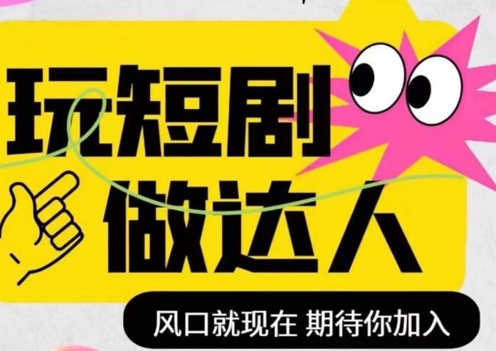 短剧实操影视剪辑精品课,玩短剧,做达人,风口就现在-知乎者也