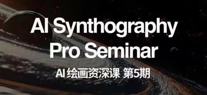 AI绘画资深课第五期掌握AI绘画，实现各种商业变现【第五期】-知乎者也