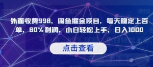 外面收费998，闲鱼掘金项目，每天稳定上百单，80%利润，小白轻松上手，日入1000【揭秘】-知乎者也