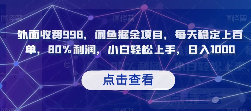 外面收费998,闲鱼掘金项目,每天稳定上百单,80%利润,小白轻松上手,日入1000【揭秘】-知乎者也