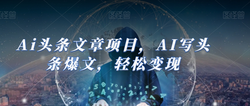 Ai头条文章项目,AI写头条爆文,轻松变现-知乎者也