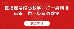 直播起号核心教学,打一类精准标签,做一级有效数据-知乎者也