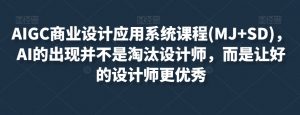 AIGC商业设计应用系统课程(MJ+SD),AI的出现并不是淘汰设计师,而是让好的设计师更优秀-知乎者也